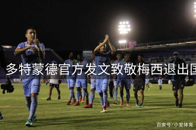 多特蒙德官方发文致敬梅西退出国家队