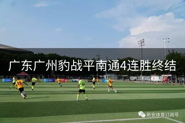 广东广州豹战平南通4连胜终结