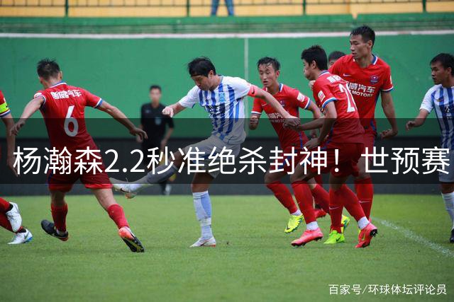 杨瀚森2.2秒准绝杀封神！世预赛F组关键战，中国男篮89‑87主场险胜黎巴嫩！廖三宁18分6篮板2助攻